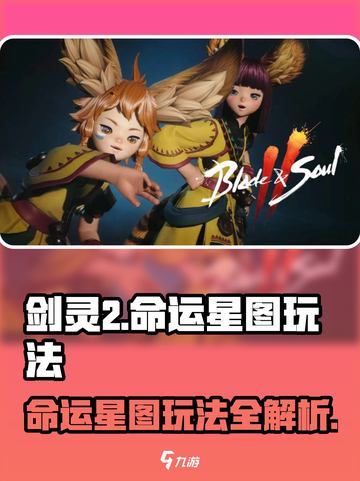 剑灵2🔥命运星图玩法大曝光！必看攻略🌟截图1