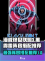 漫威终极逆转黑霹雷怎么搭介绍