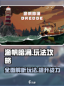 渔帆暗涌攻略介绍