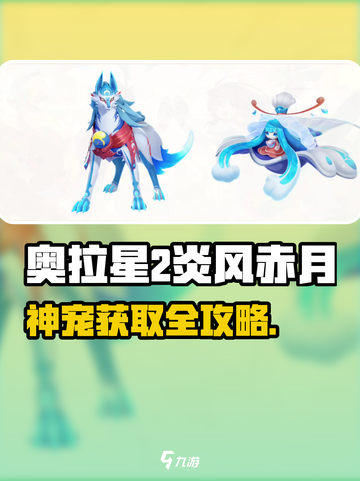 🔥奥拉星2神宠炎风赤月获取全攻略💎截图1