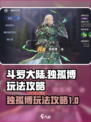 斗罗大陆逆转时空🔥独孤博玩法攻略来了！