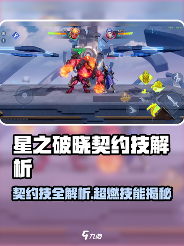 《星之破晓》契约技全解析💥超全攻略来袭！🎮截图1