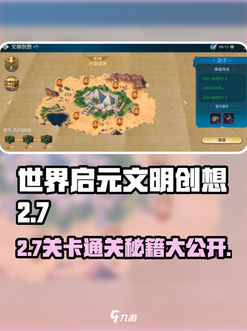 世界启元2-7通关🔥秘籍💡助你轻松过关！截图1