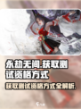 永劫无间手游测试资格怎么获得介绍