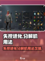 失控进化分解机怎么用介绍