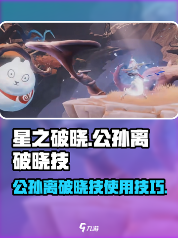 🔥星之破晓公孙离破晓技超详细用法揭秘✨截图1