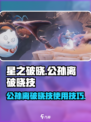 🔥星之破晓公孙离破晓技超详细用法揭秘✨