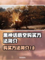 黑神话悟空购买方法🔥游戏党必看！👇