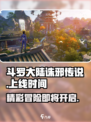 斗罗大陆诛邪传说上线时间是什么时候介绍