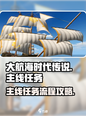 大航海时代传说主线任务攻略介绍截图1