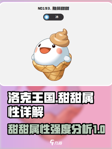 洛克王国世界甜甜强度如何介绍截图1