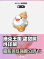 洛克王国世界甜甜强度如何介绍
