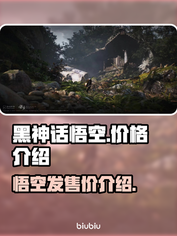 黑神话悟空💰发售价曝光，真香警告！🔥截图1