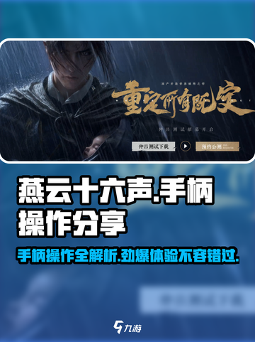 燕云十六声🔥手柄操作全揭秘，玩转游戏就靠它！截图1