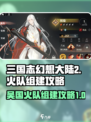 三国志幻想大陆2枭之歌吴国火烧队攻略介绍
