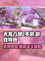 天龙八部2手游🔥超好玩内容特色大揭秘！
