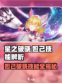 《星之破晓》妲己技能曝光！💥