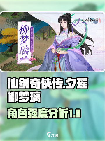 仙剑奇侠传：夕瑶柳梦璃强度大起底！🔥截图1