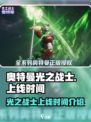奥特曼光之战士上线时间🔥等你来战！