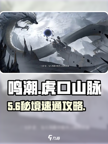 鸣潮🔥虎口山脉碎獠群攻略截图1