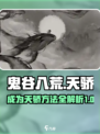 鬼谷八荒怎么成为天骄介绍