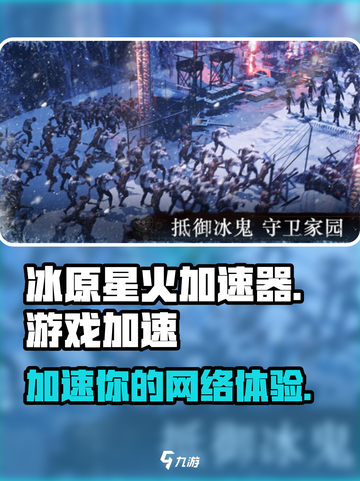 🔥冰原星火加速器哪个好？《怪物猎人：崛起》玩家必看！🎮截图1