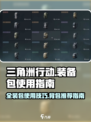 三角洲行动怎么使用全装包介绍