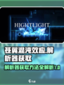 苍翼混沌效应⚡解析器获取方法大揭秘！🔥