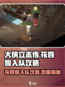 大侠立志传🔥花四娘入队攻略✨必看！