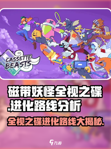 磁带妖怪全视之碟进化🔥哪条路线让你战力爆表？截图1