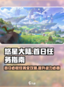 悠星大陆首日必做任务有哪些介绍