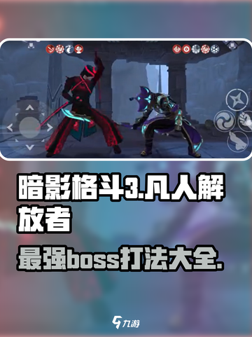 暗影格斗3凡人解放者怎么打介绍截图1