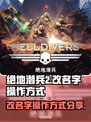 绝地潜兵2改名🔥操作方式大揭秘！💎截图1