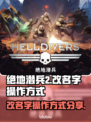 绝地潜兵2改名🔥操作方式大揭秘！💎