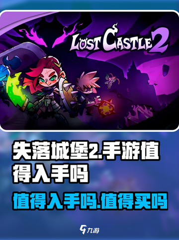 失落城堡2值得入手吗介绍截图1