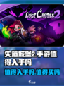 失落城堡2值得入手吗介绍