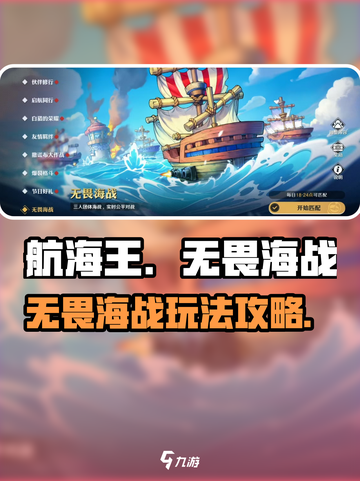 航海王壮志雄心🔥无畏海战玩法全攻略🎉截图1