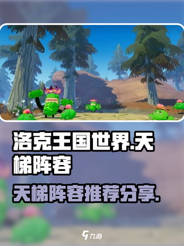 洛洛克王国世界天梯阵容分享介绍截图1