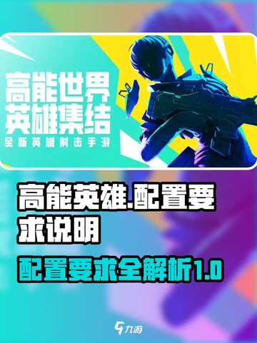 高能英雄配置要求🔥你的电脑能玩吗？🎮截图1
