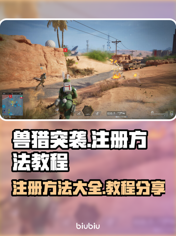 兽猎突袭💥注册方法全攻略🎉截图1