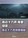 🎮燕云十六声背景曝光！穿越千年揭秘大燕王朝