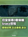 合金装备3重制版🔥好玩到停不下来！你玩了吗？🎮