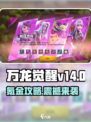 万龙觉醒v14多少钱介绍