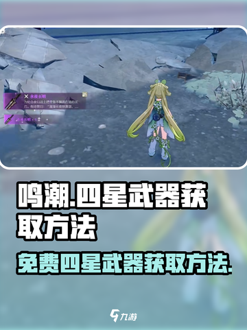 鸣潮🔥免费四星武器获取攻略🎉游戏党必看！截图1