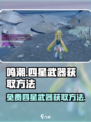 鸣潮🔥免费四星武器获取攻略🎉游戏党必看！