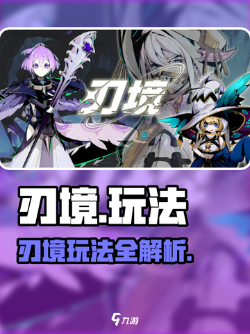 《刃境》玩法大揭秘！🔥游戏副本全解析💥截图1