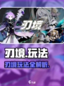 《刃境》玩法大揭秘！🔥游戏副本全解析💥