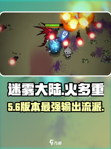 🔥迷雾大陆火多重加点神技！💥截图1