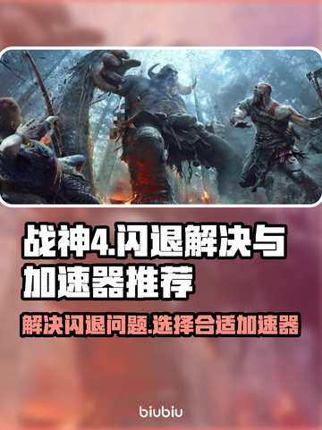 战神4闪退⚡用这款加速器稳如泰山！🎮截图1