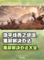 地平线西之绝境🔥黑屏解决办法全攻略🎉